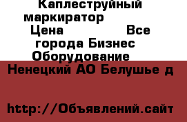 Каплеструйный маркиратор ebs 6200 › Цена ­ 260 000 - Все города Бизнес » Оборудование   . Ненецкий АО,Белушье д.